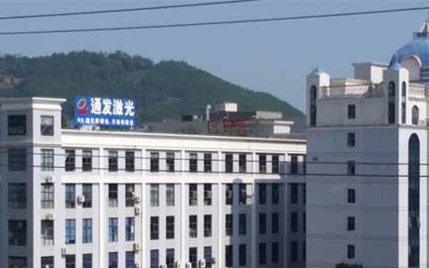 通發(fā)激光的理念是誠信、務實、高效、共贏